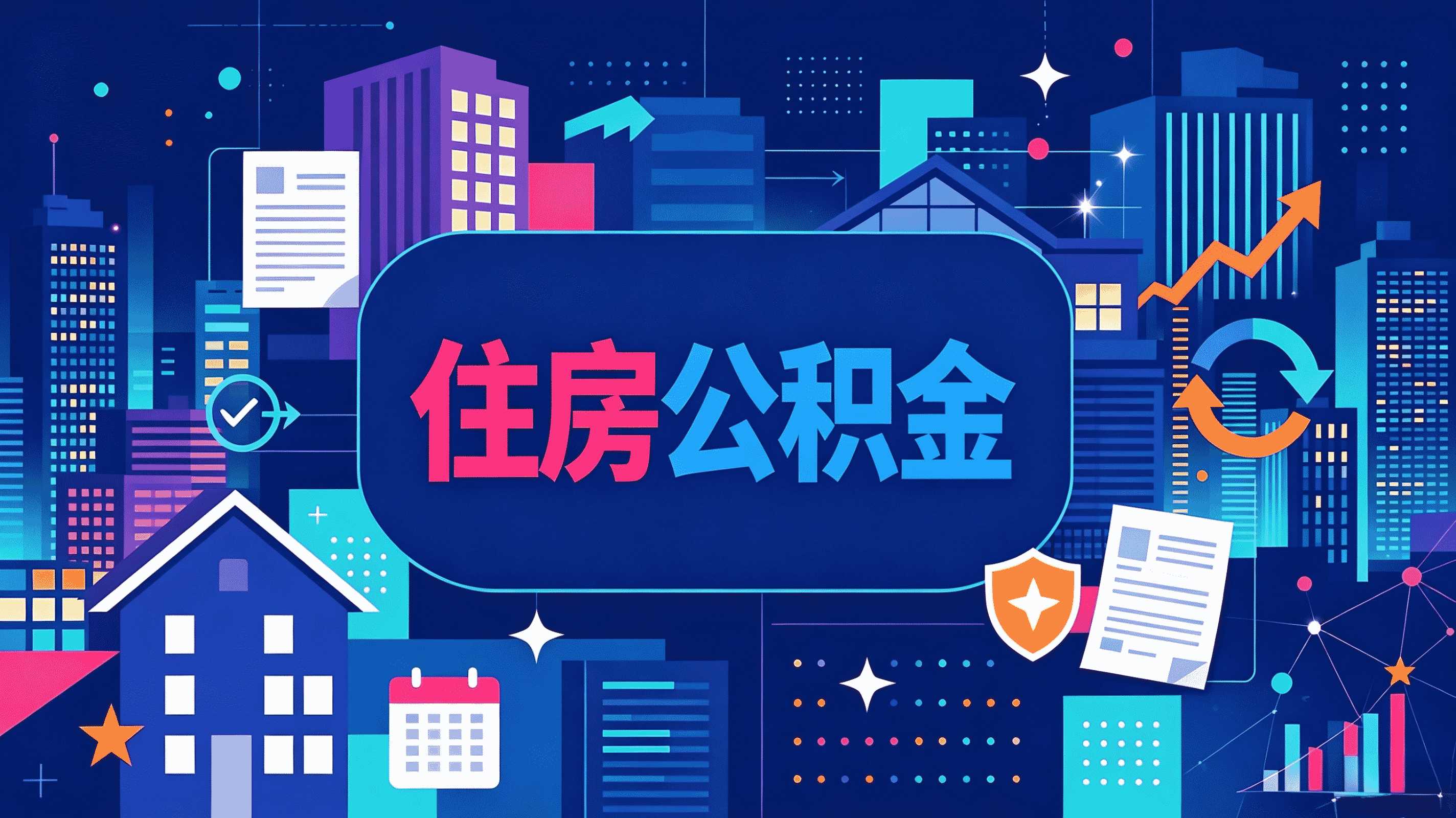 丽江本地公积金提取完整指南：从准备到到账全流程