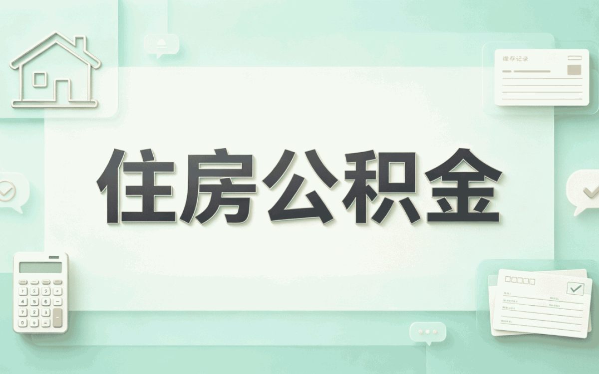 丽江当天公积金提取，这些坑容易白跑